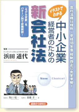 イラストでわかる
注すよう企業経営者の
ための新会社法