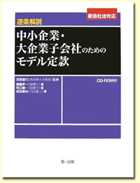 逐条解説 中小企業・大企業子会社のためのモデル定款 CD-ROM付