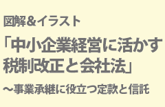 図解&イラスト
「中小企業の事業承継」
種類株式・M&A・信託の活用