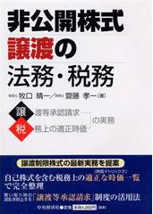 非公開株式 譲渡の法務・税務
