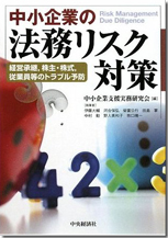 中小企業の法務リスク対策